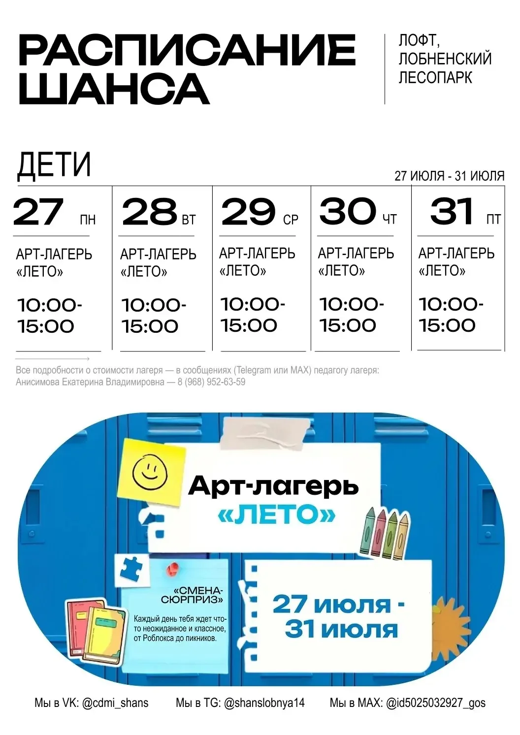 🗓 РАСПИСАНИЕ ЦЕНТРА на 27 июля-2 августа 
 
Мы знаем, как ты проведёшь это лето — с нами! Смотри на