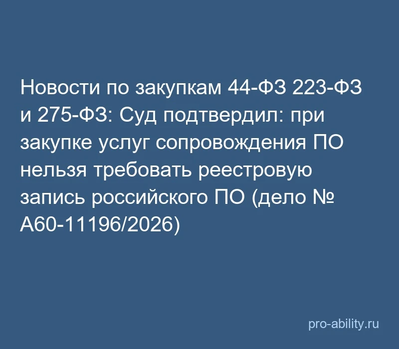 📢 Новости по закупкам 44-ФЗ 223-ФЗ и 275-ФЗ: Суд подтвердил: при закупке услуг сопрово...