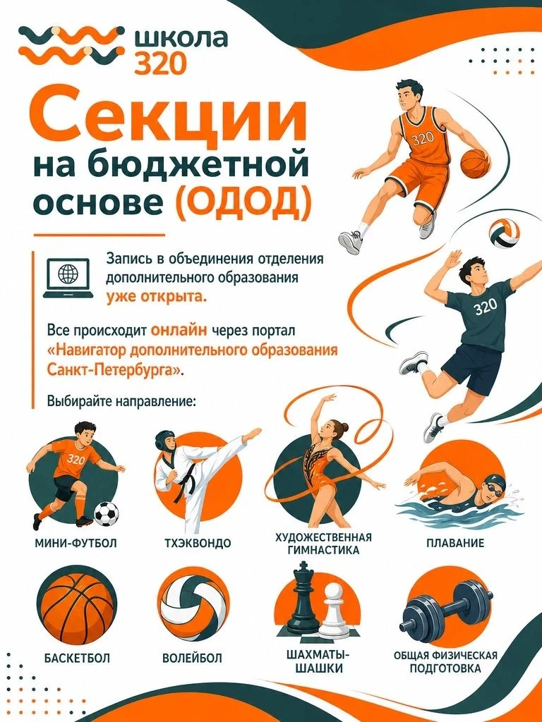 Спорт в 320-й: выбирай направление на 2026/2027!