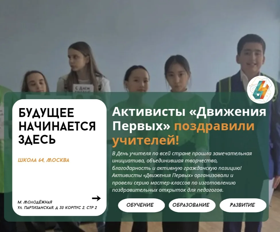 Тепло сердец в каждой открытке: как активисты «Движения Первых» поздравили учителей! | ...