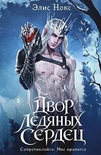 Книга: «Двор Ледяных Сердец», Элис Нокс