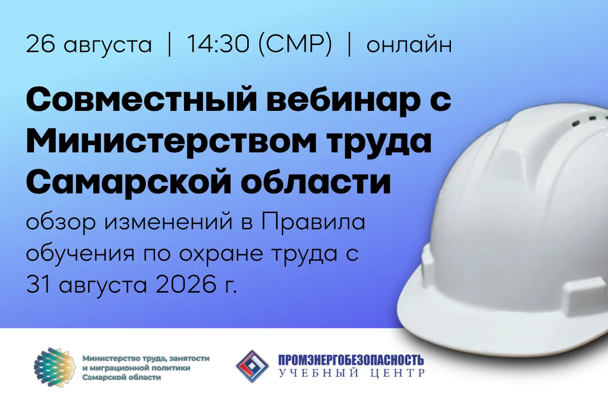 🔥ВЕБИНАР С ЭКСПЕРТОМ МИНТРУДА: ИЗМЕНЕНИЯ В ОБУЧЕНИИ ПО ОТ С 31 АВГУСТА