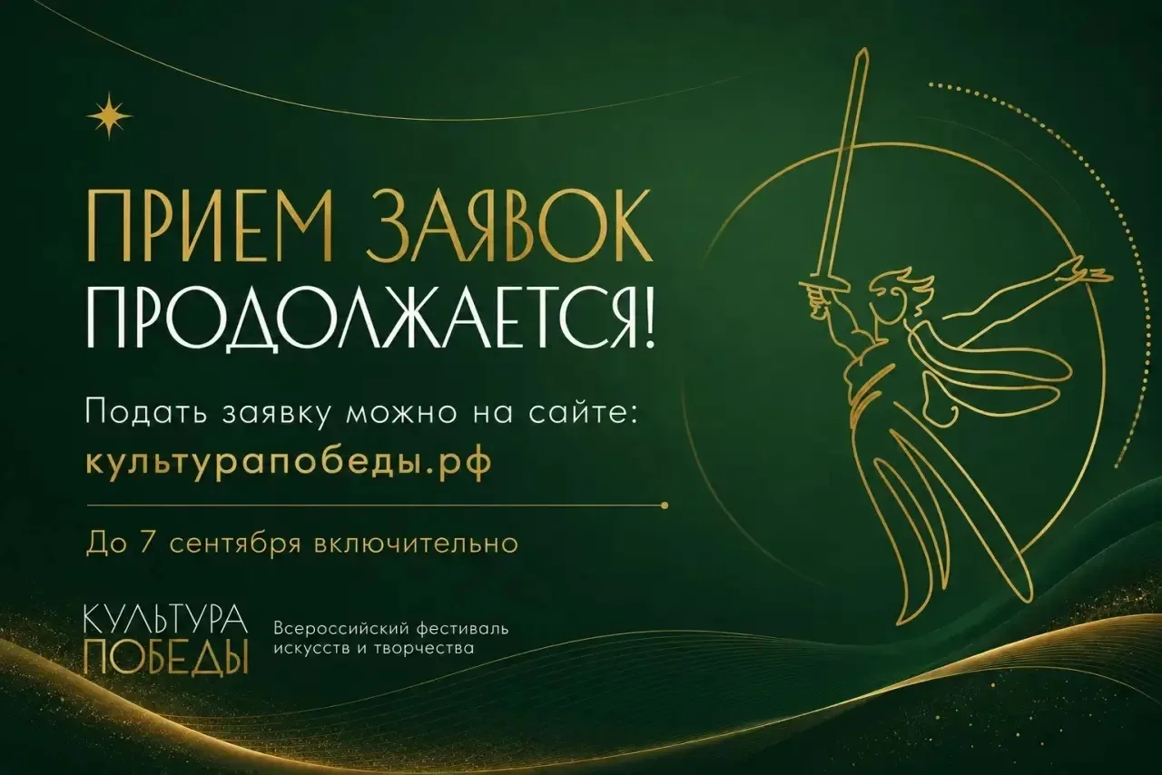 🇷🇺 Первые итоги заявочной кампании: «Культура Победы» набирает обороты
