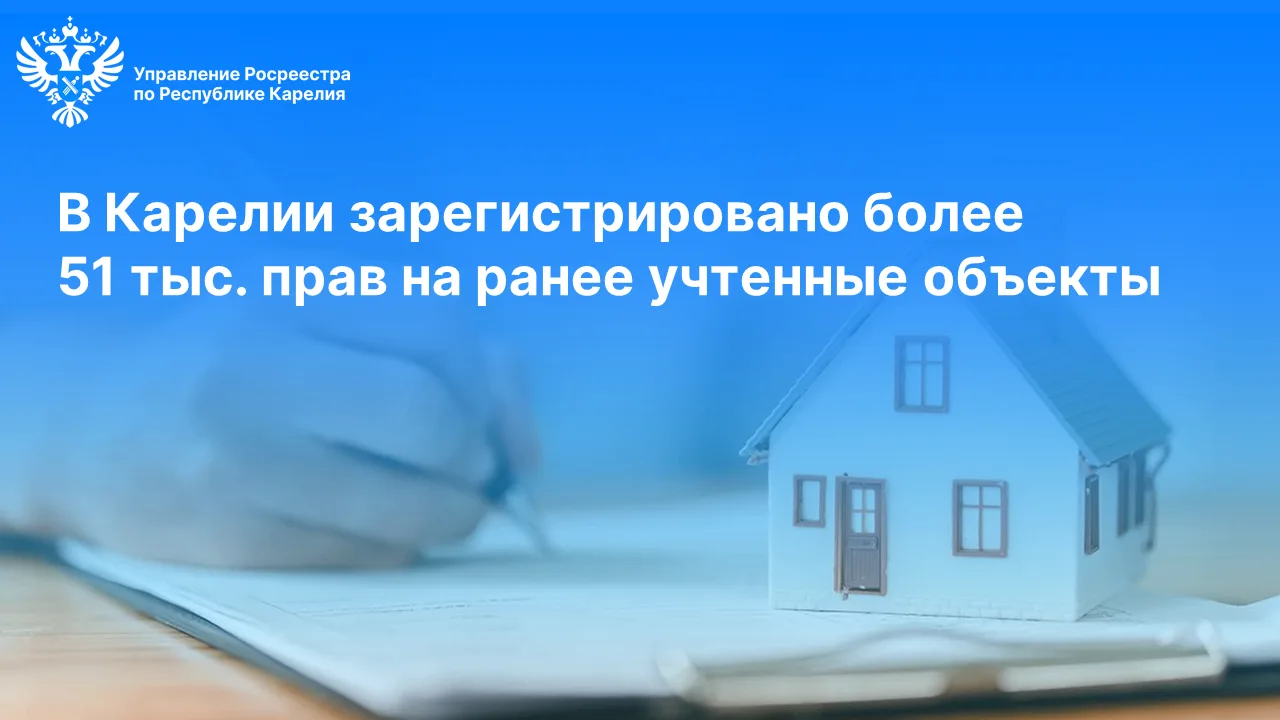 Карельским Росреестром совместно с правительством Республики Карелия и органами местног...