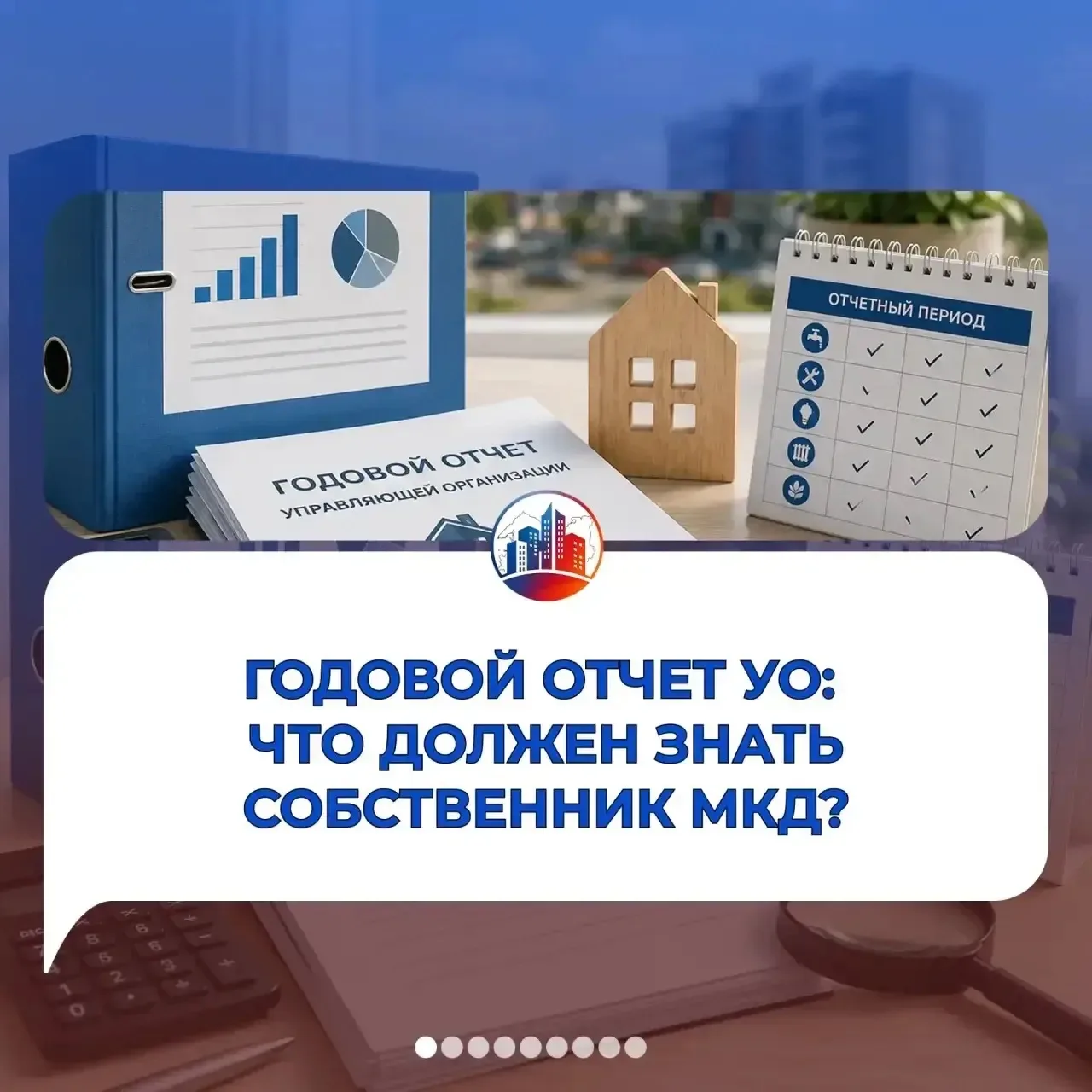 📑Годовой отчет управляющей организации — важный источник информации для собственников МКД