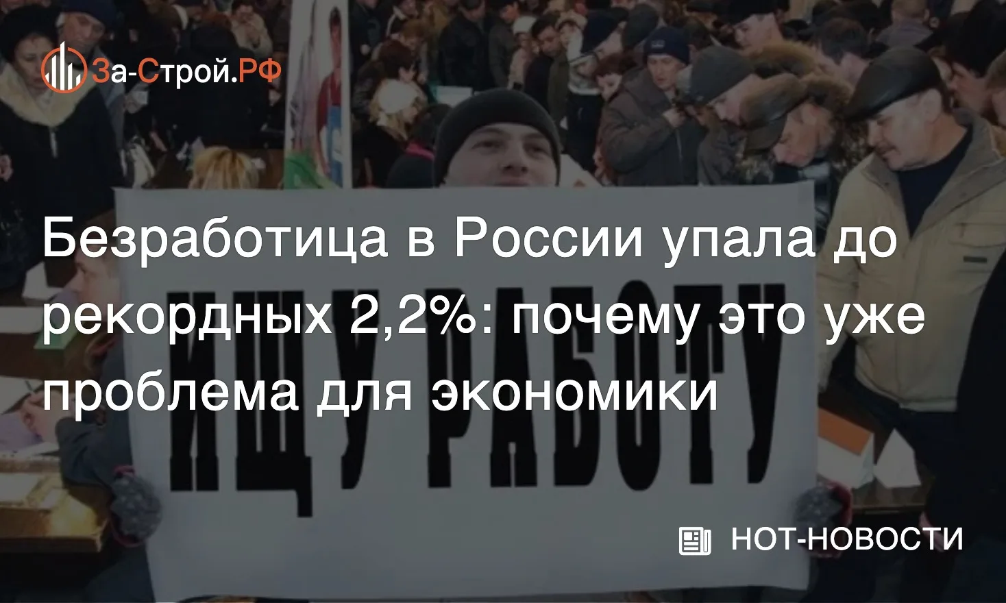 Кадровый голод становится главным тормозом экономики • Власти признали, что рекордно ни...