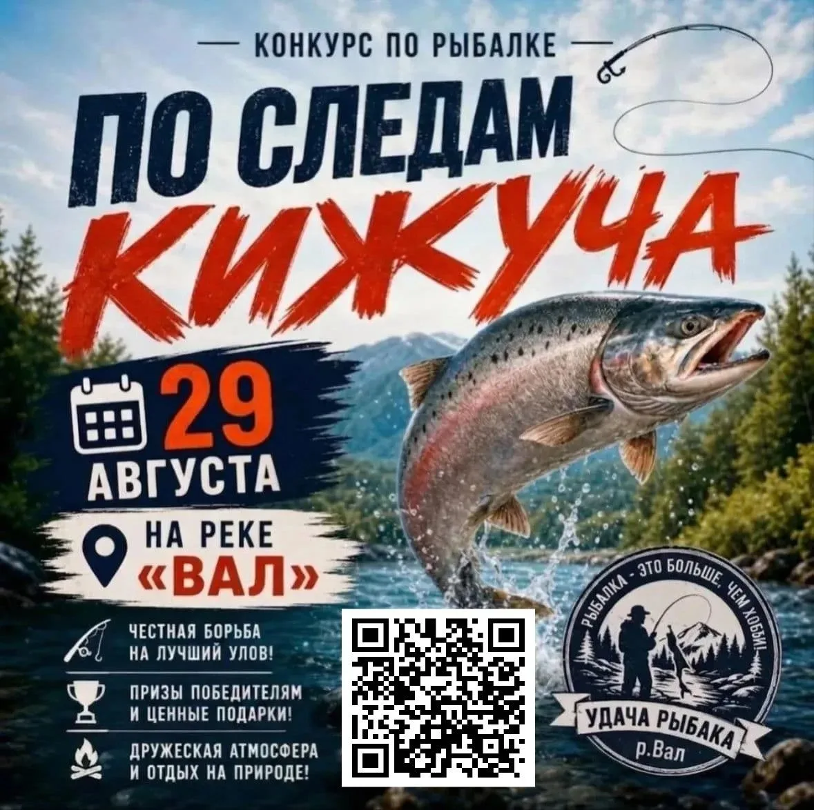 Приглашаем вас принять участие в конкурсе  «По следам кижуча»!