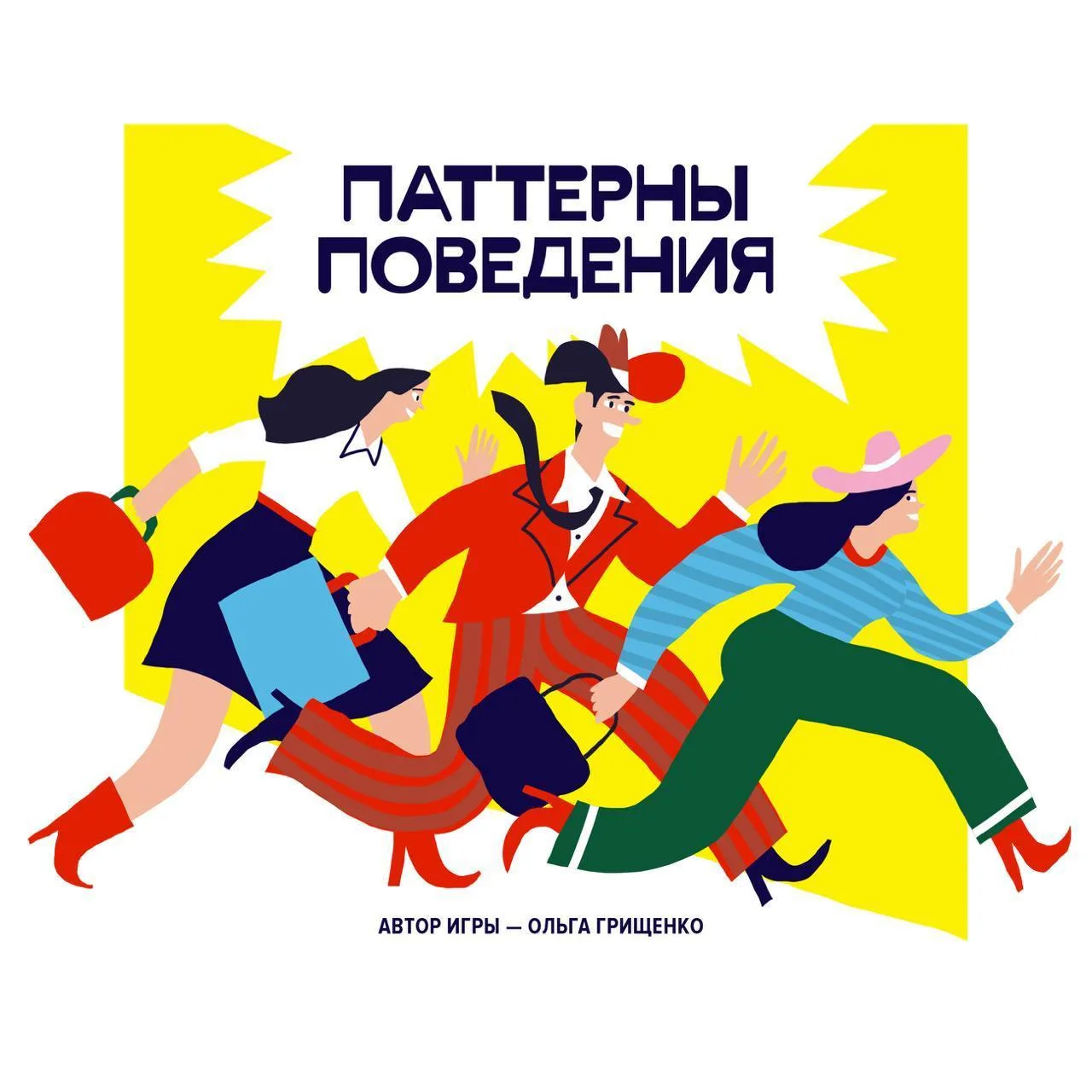 Вы посмотрели премьеру игры "Паттерны поведения" и эфир для экспертов "Что дальше?"