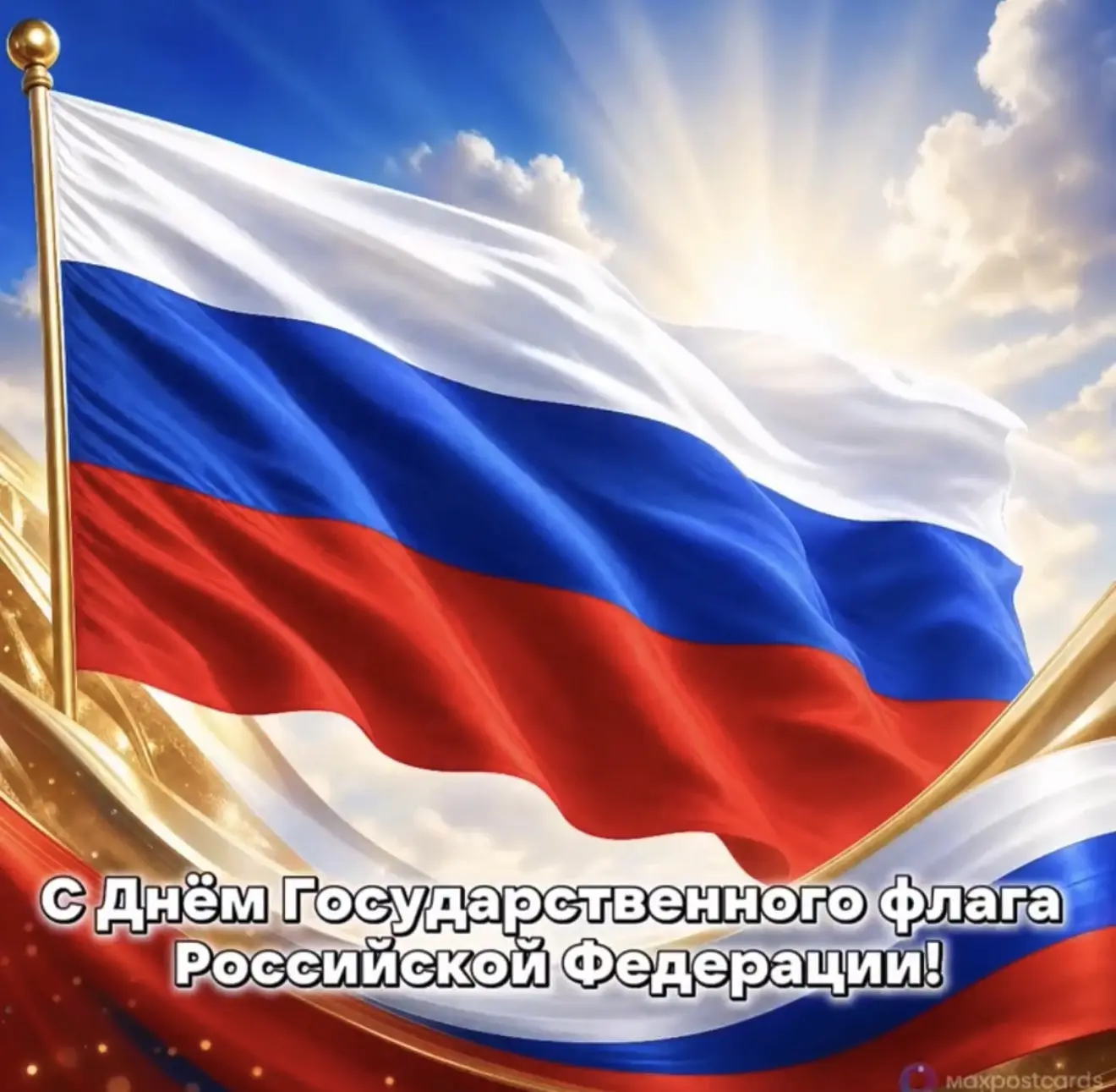 🇷🇺 22 августа — День Государственного флага Российской Федерации