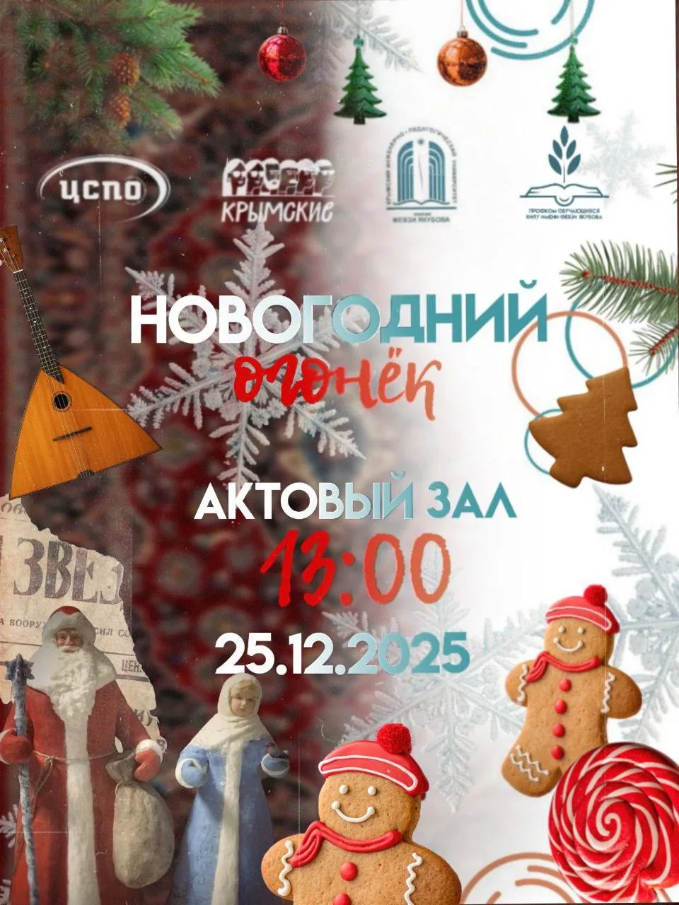 Новогодний огонёк уже 25 декабря! ❤️‍🔥