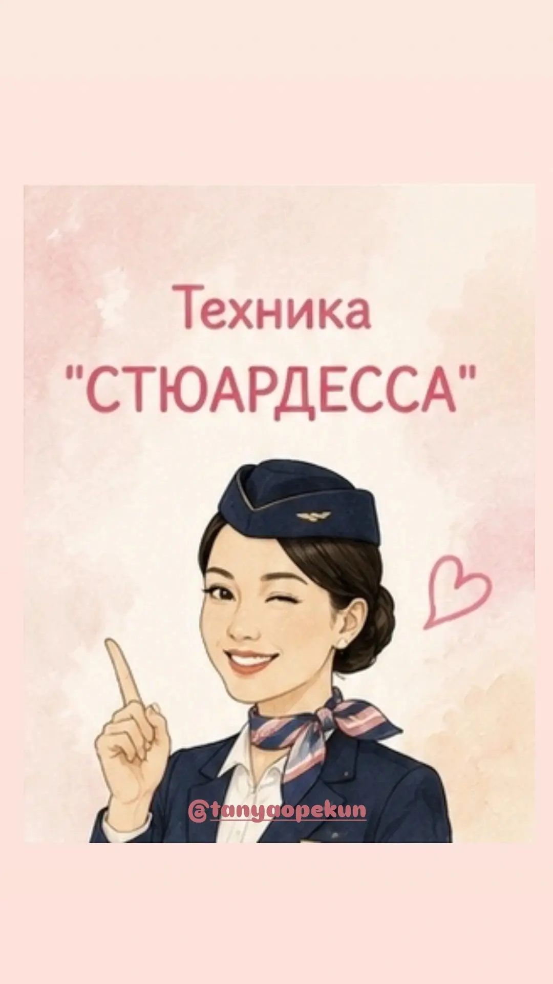 СТЮАРДЕССА- ловите саму технику.
И пройдите ниже опрос⤵️
а лучше
 ✍️🏼напишите словами , как у вас п
