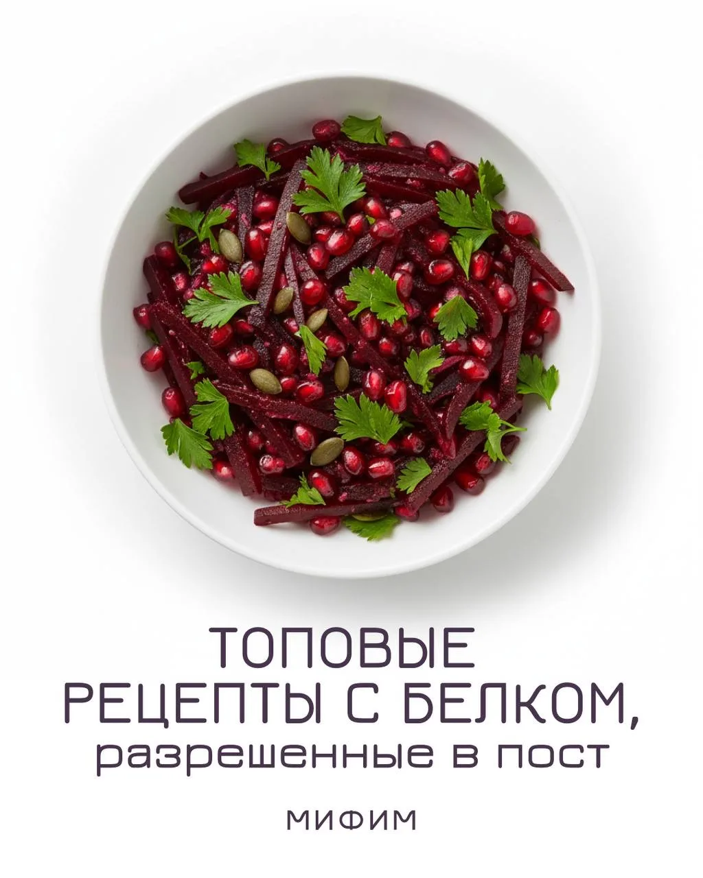 ПИТАНИЕ В ПОСТ   В Великий Пост традиционно:   🌹исключают: мясо, птицу, молочные продукты, яйца, рыб