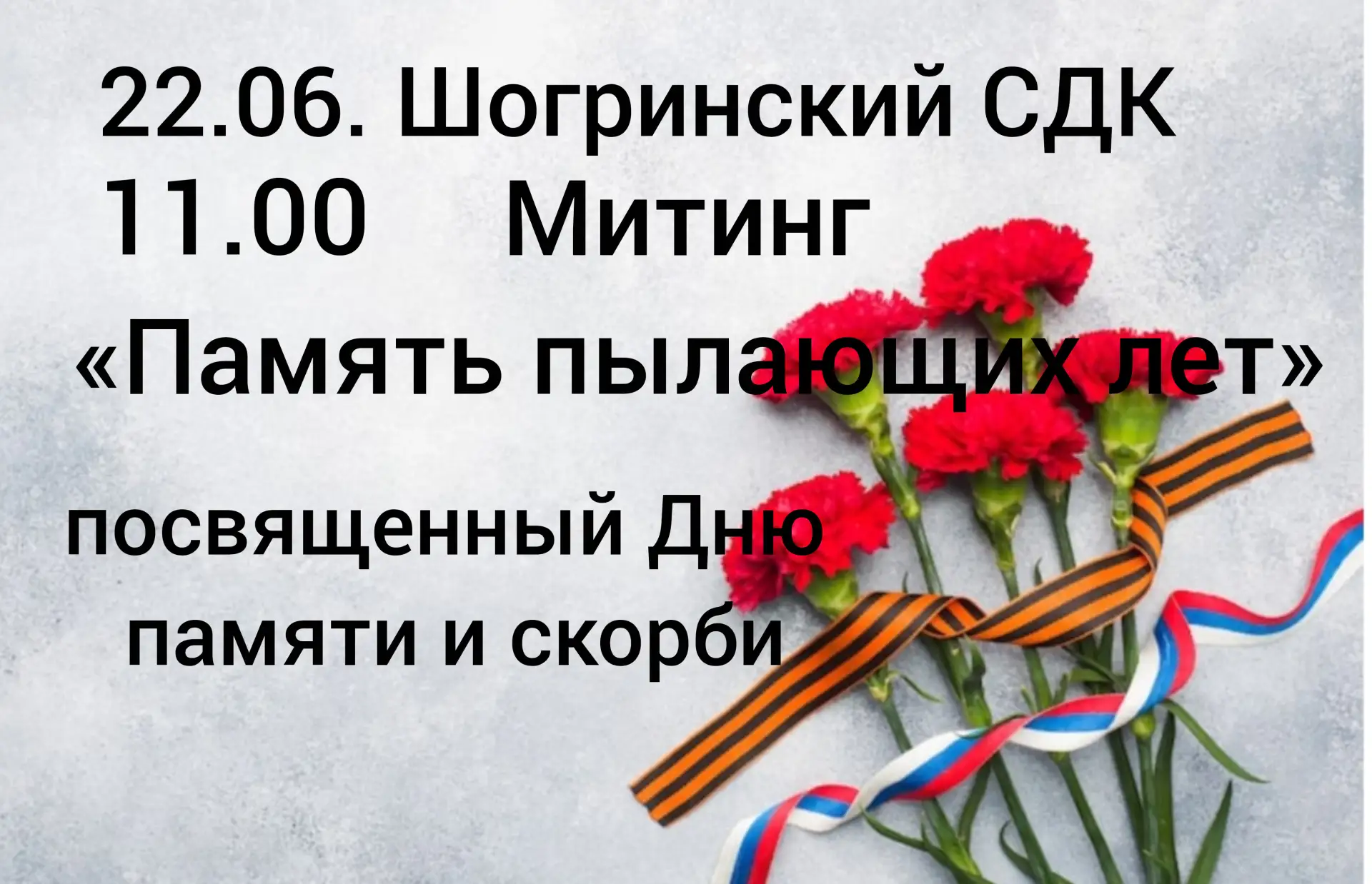 🥀 Памятное мероприятие "Память пылающих лет"
🕯22 июня - День памяти и скорби - День начала Великой