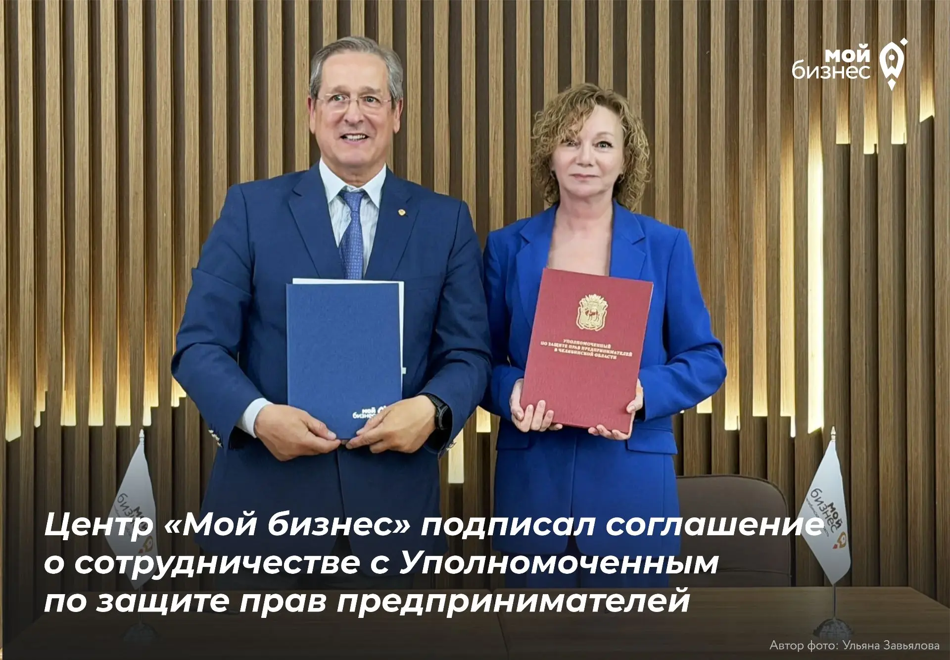 Центр «Мой бизнес» и Уполномоченный по защите прав предпринимателей подписали соглашение о сотруднич