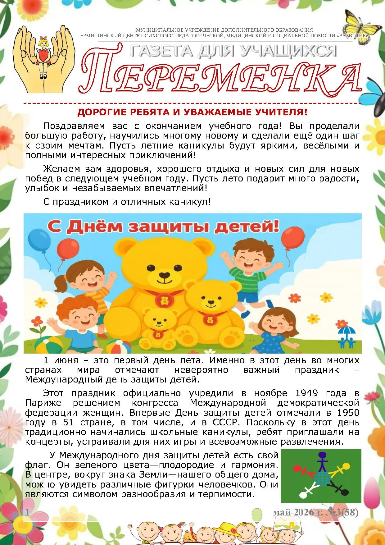 Газета "Переменка". 1 июня - День защиты детей.