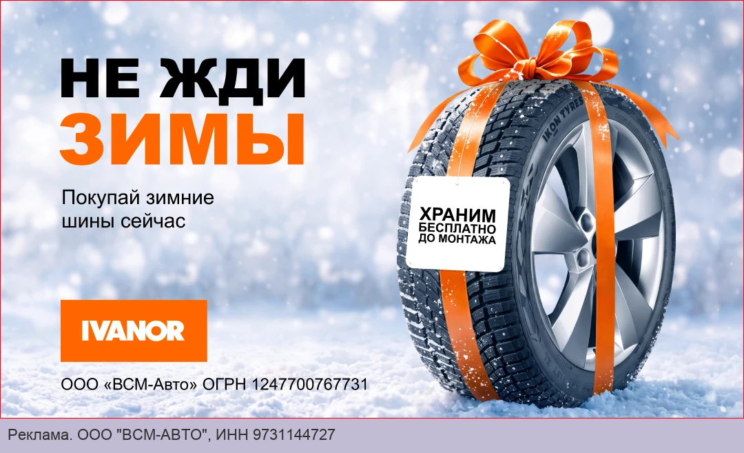 Купи зимние шины сейчас! Хранение до монтажа бесплатно!
