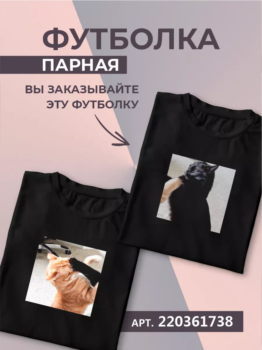 ⚡️ Парные футболки оверсайз с прикольным принтом мем, Все мемы тут