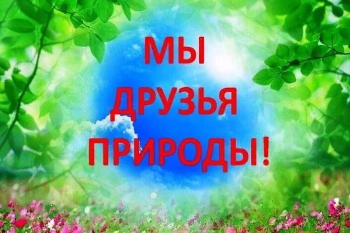 🌿 «Мы — друзья природы!» 🌿

Дорогие родители, ребята и воспитатели! Сегодня хотим поговорить о том