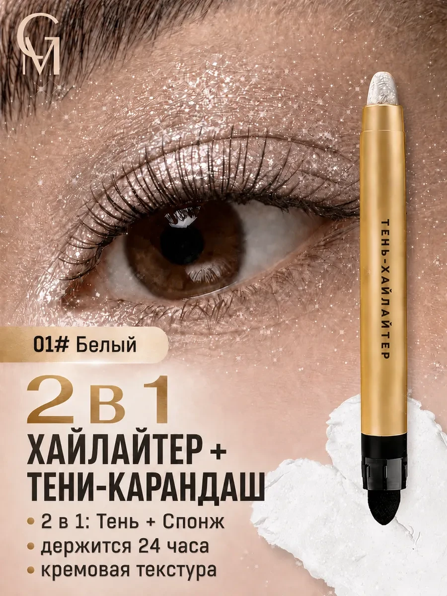 ⚡️ Тени карандаш для глаз Белый, Gaidi Magic