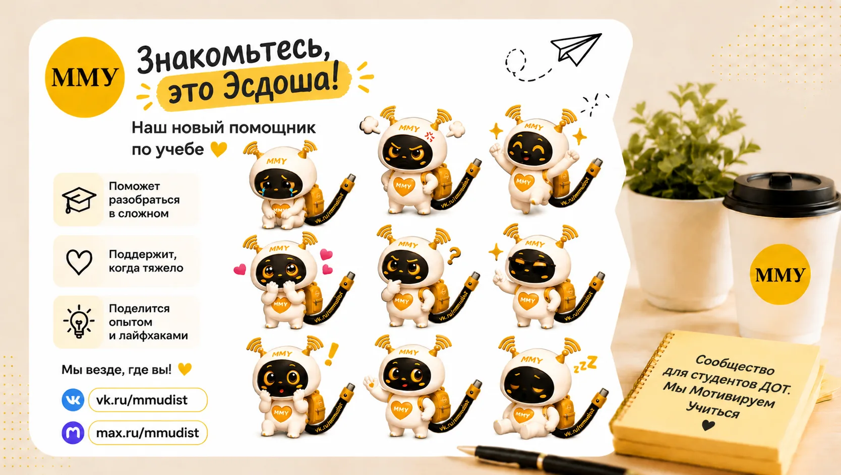 Знакомьтесь — Эсдоша 🧡 Свой, как и вы: то радуется пятёркам, то паникует из-за дедлайн...