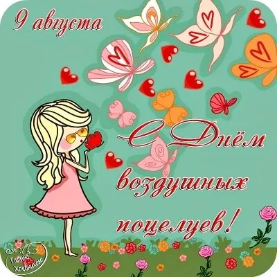 День воздушных поцелуев отмечают 9 августа💋