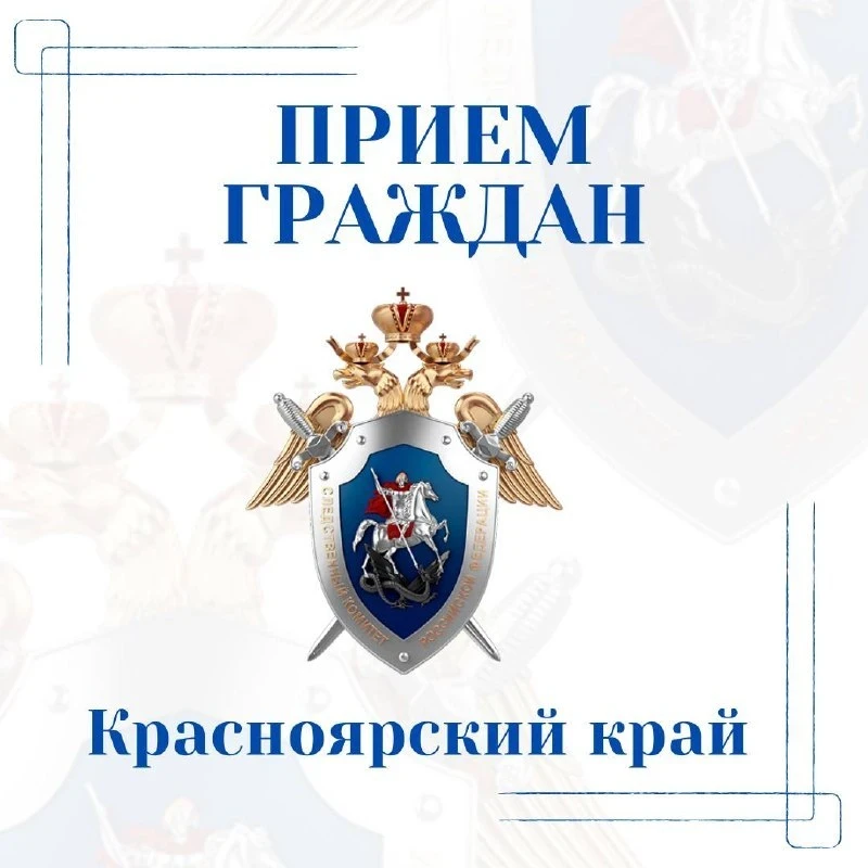 Руководители краевого СК и прокуратуры проведут приём граждан в Назарово