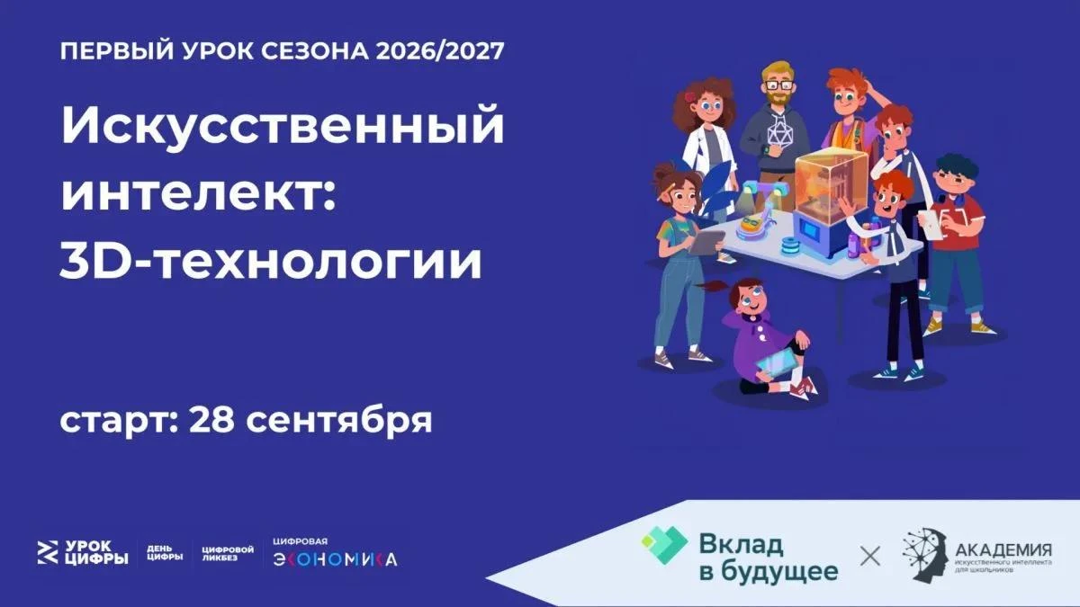 Всероссийский проект «Урок Цифры»