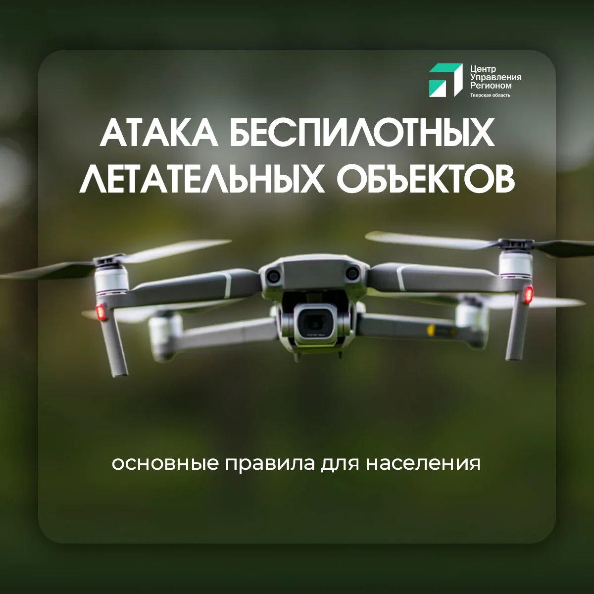 Оперативность действий при обнаружении БПЛА поможет спасти Вам жизнь. Будьте внимательн...