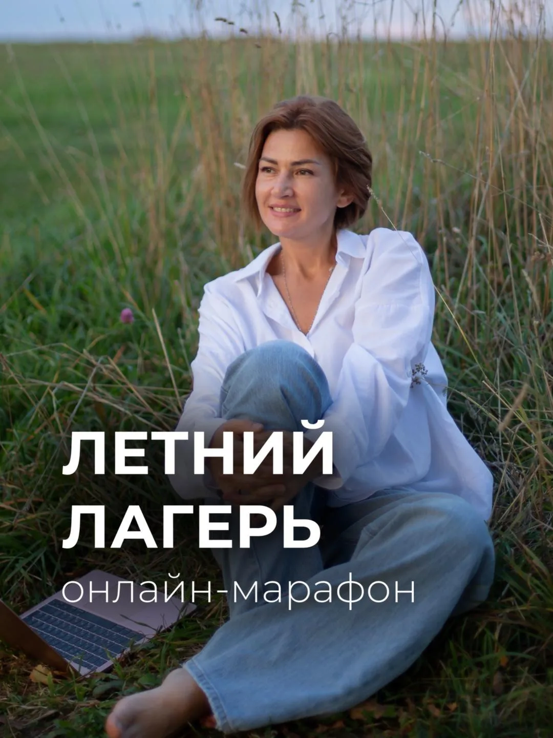 Друзья, напоминаю , что уже в понедельник стартует мой новый онлайн-марафон "Летний лагерь"!

Если в