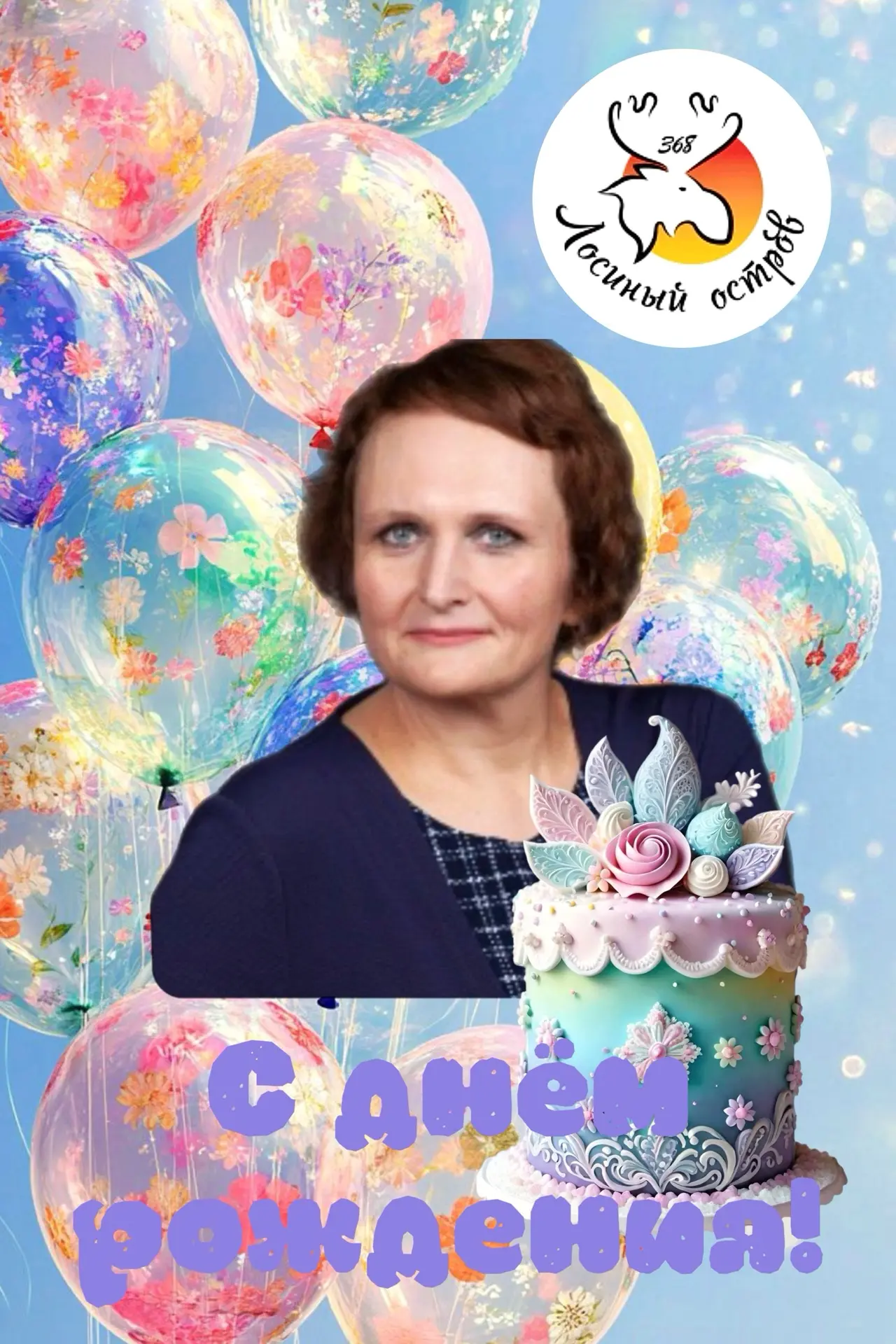 🎂 Сегодня отмечает свой день рождения учитель биологии Елена Александровна Шевцова! 🌸