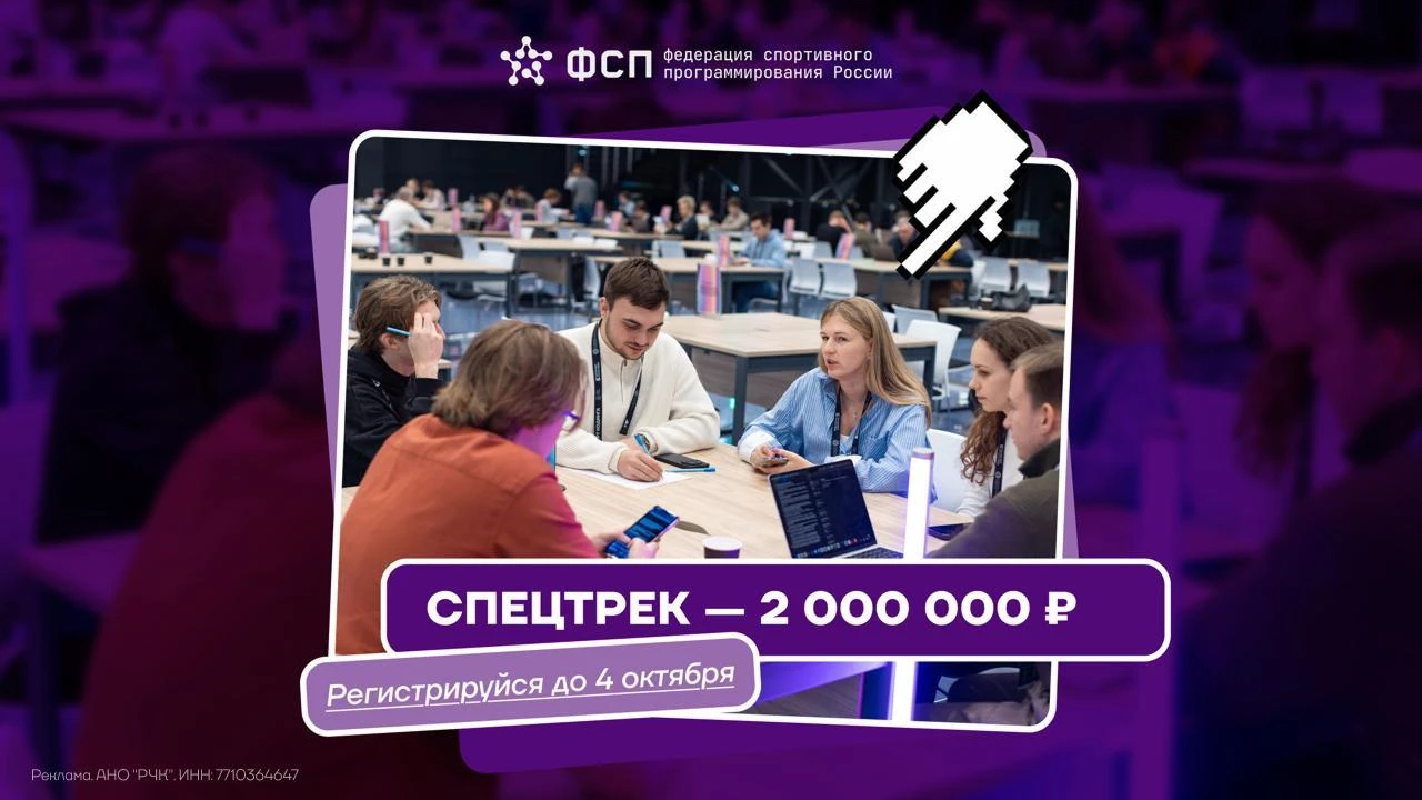 🔥Активно идет регистрация на Специальный трек ЛЦТ от Федерации спортивного программиро...