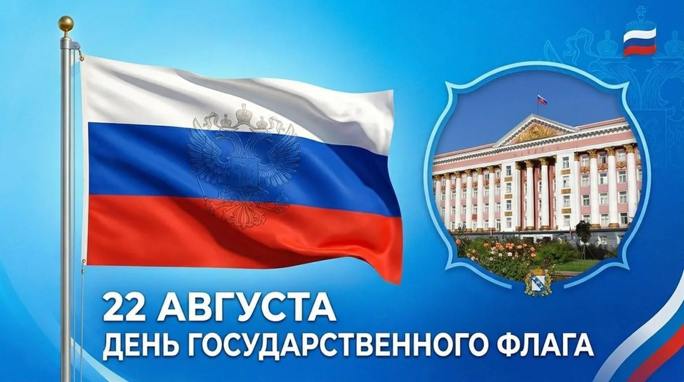 🇷🇺 22 августа в стране отмечается День Государственного флага Российской Федерации