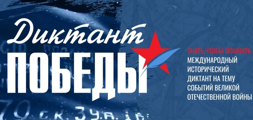 «Диктант Победы»