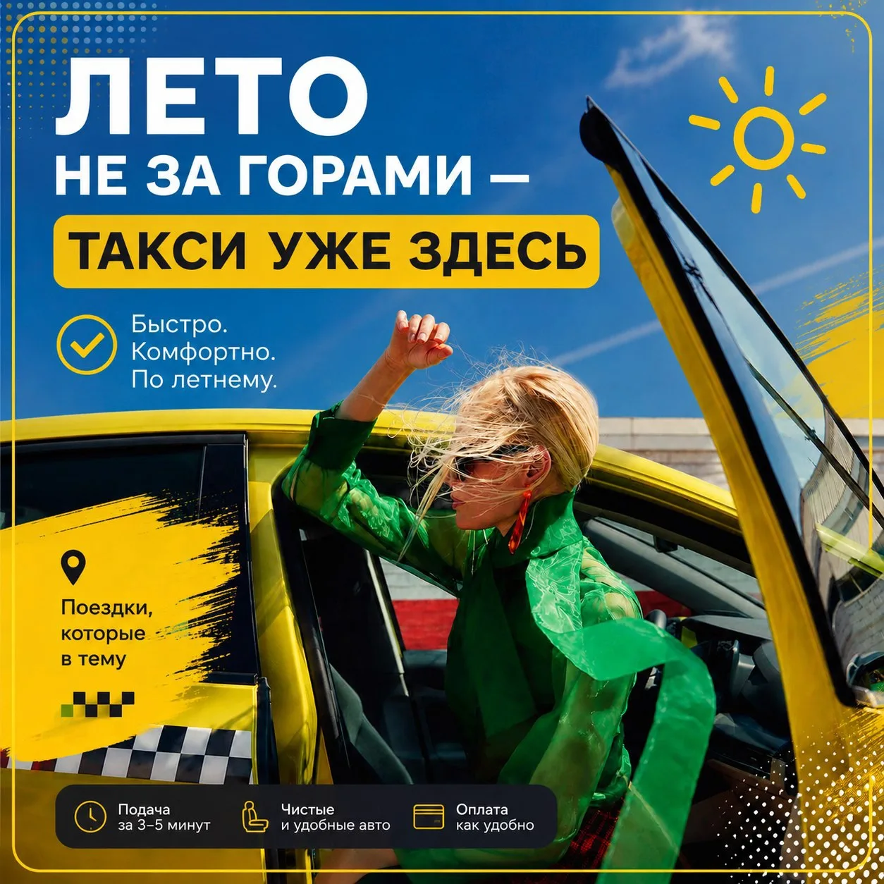 Лето не за горами. Оно уже почти на пассажирском сиденье🌴🚖
