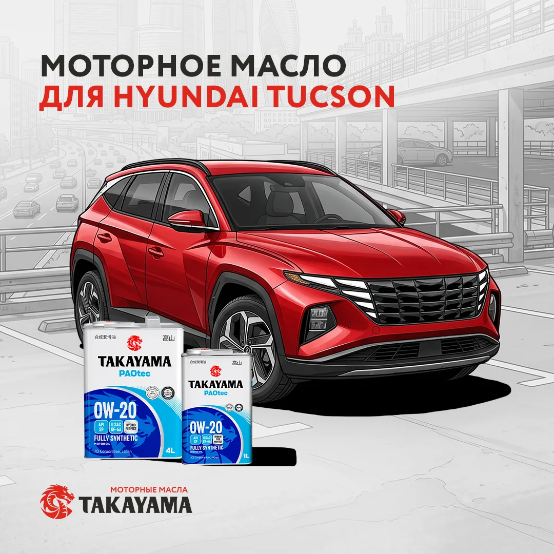 ↘️ Подбираем масло Takayama для Hyundai Tucson