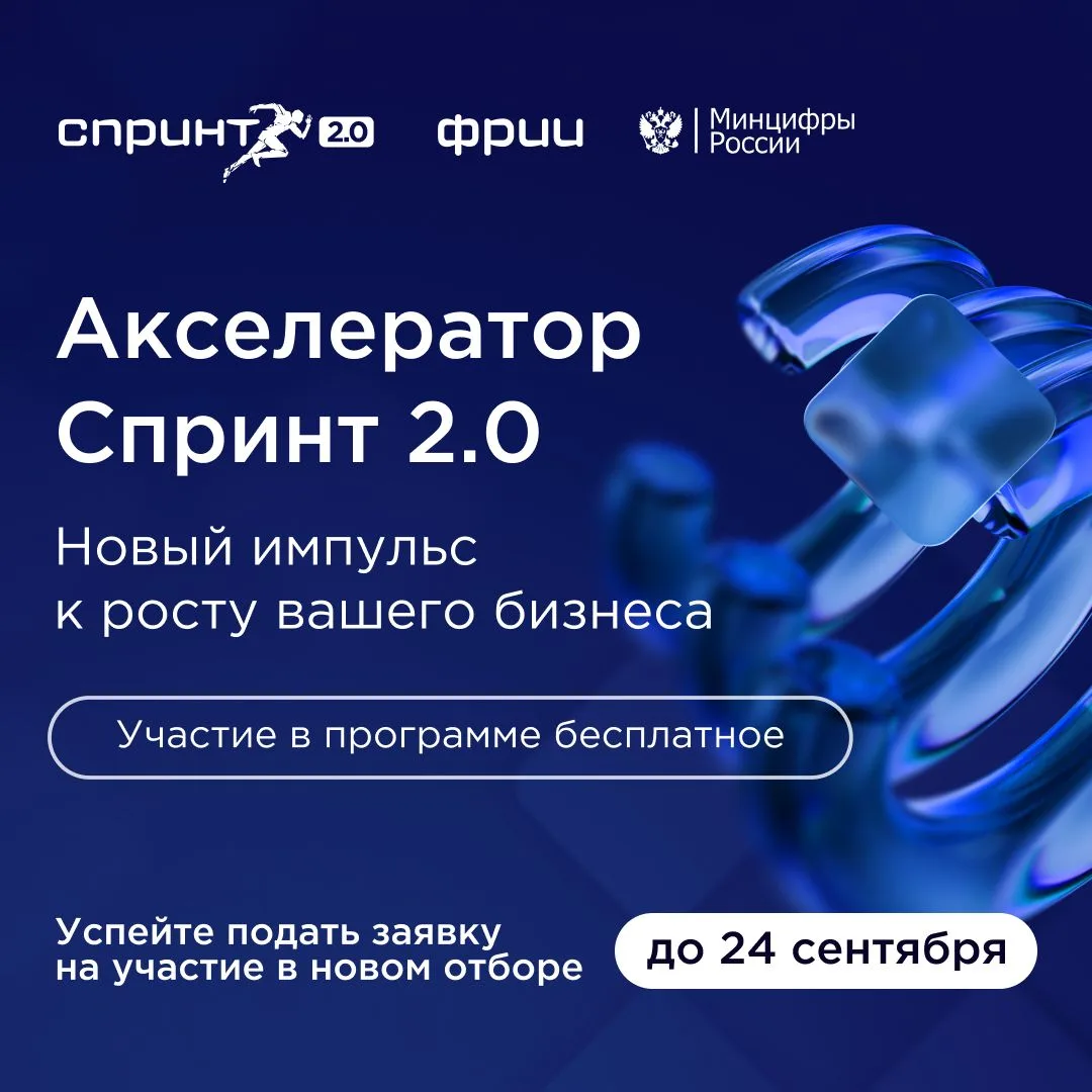 🔥 Открыт прием заявок в акселератор «Спринт 2.0», где участники узнают инструменты раз...