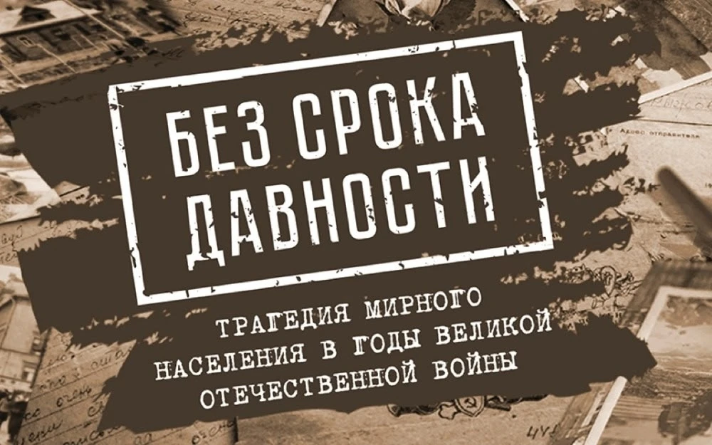 «Без срока давности»