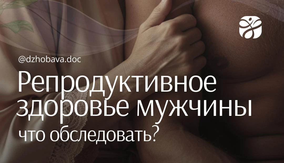 Репродуктивное здоровье мужчины: что обследовать