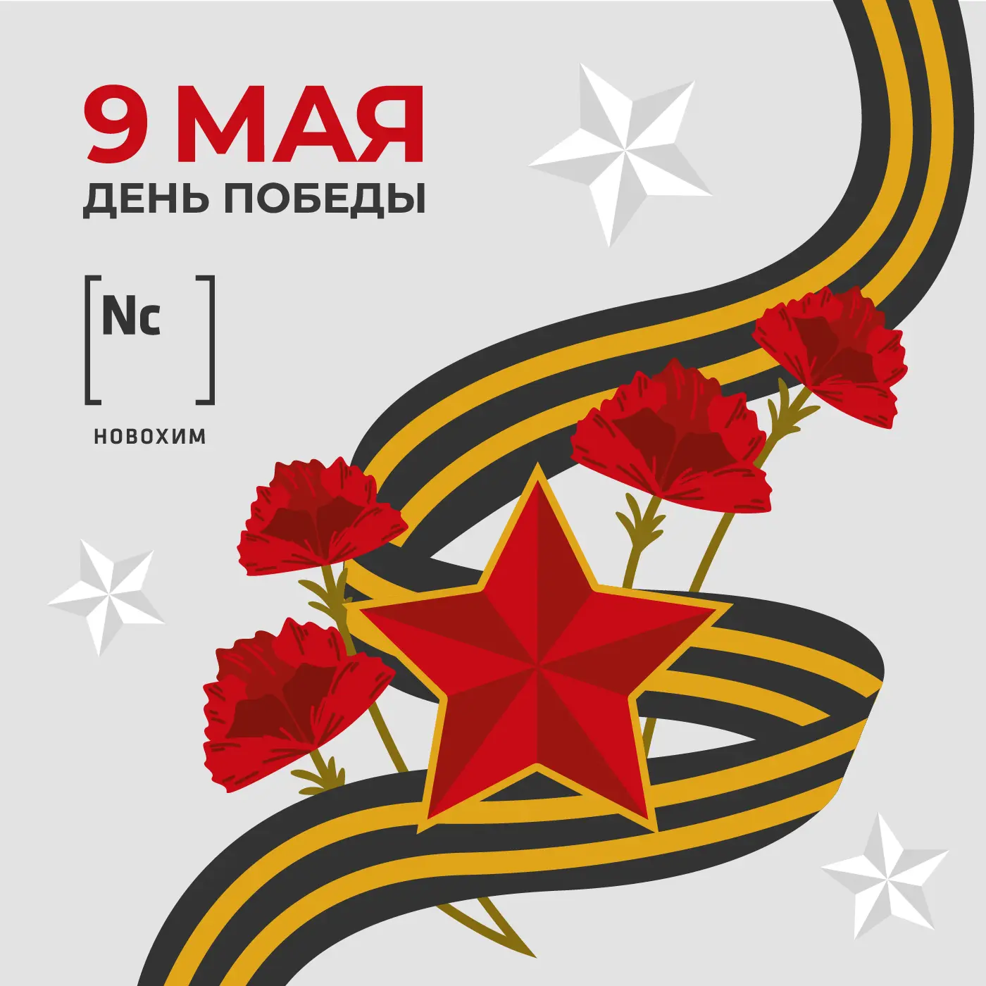 ✨ С Днем Великой Победы!

Навсегда останется в памяти и сердцах великий подвиг наших героев. Благода
