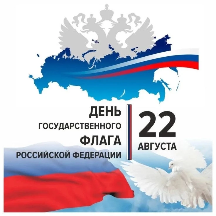 С Днём Государственного флага Российской Федерации!  🇷🇺