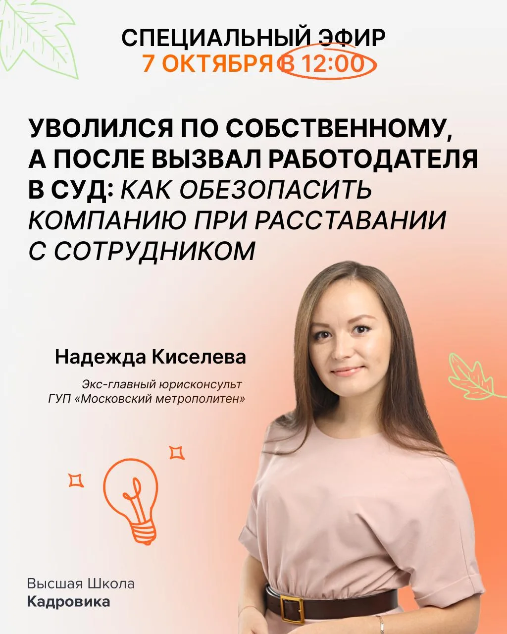 🔔 Приглашаем на специальный эфир с Надеждой Киселевой