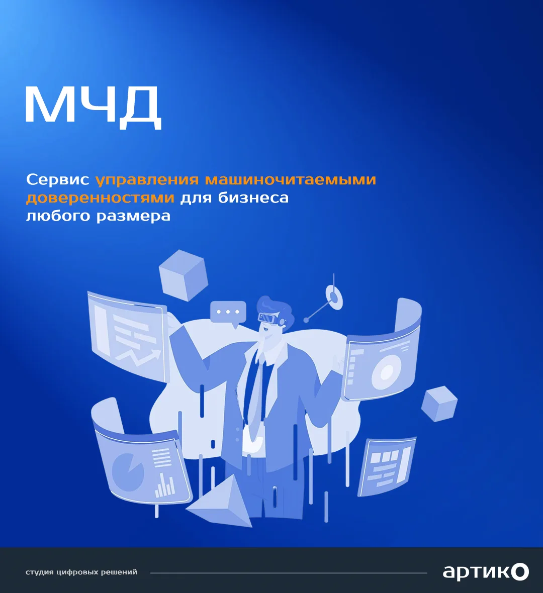 МЧД (Машиночитаемые доверенности) — просто, быстро и по закону