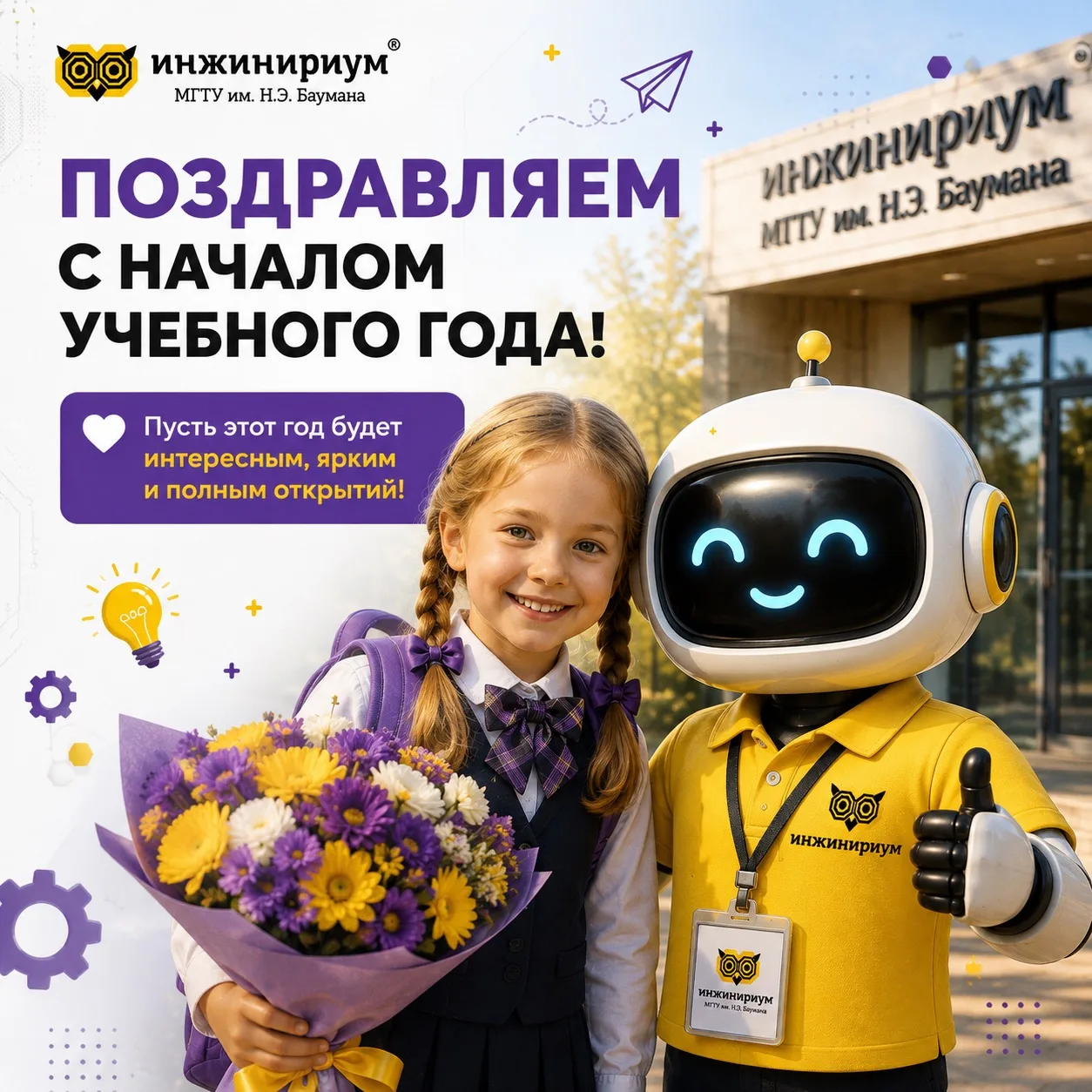 Поздравляем с началом нового учебного года! 🎓💜