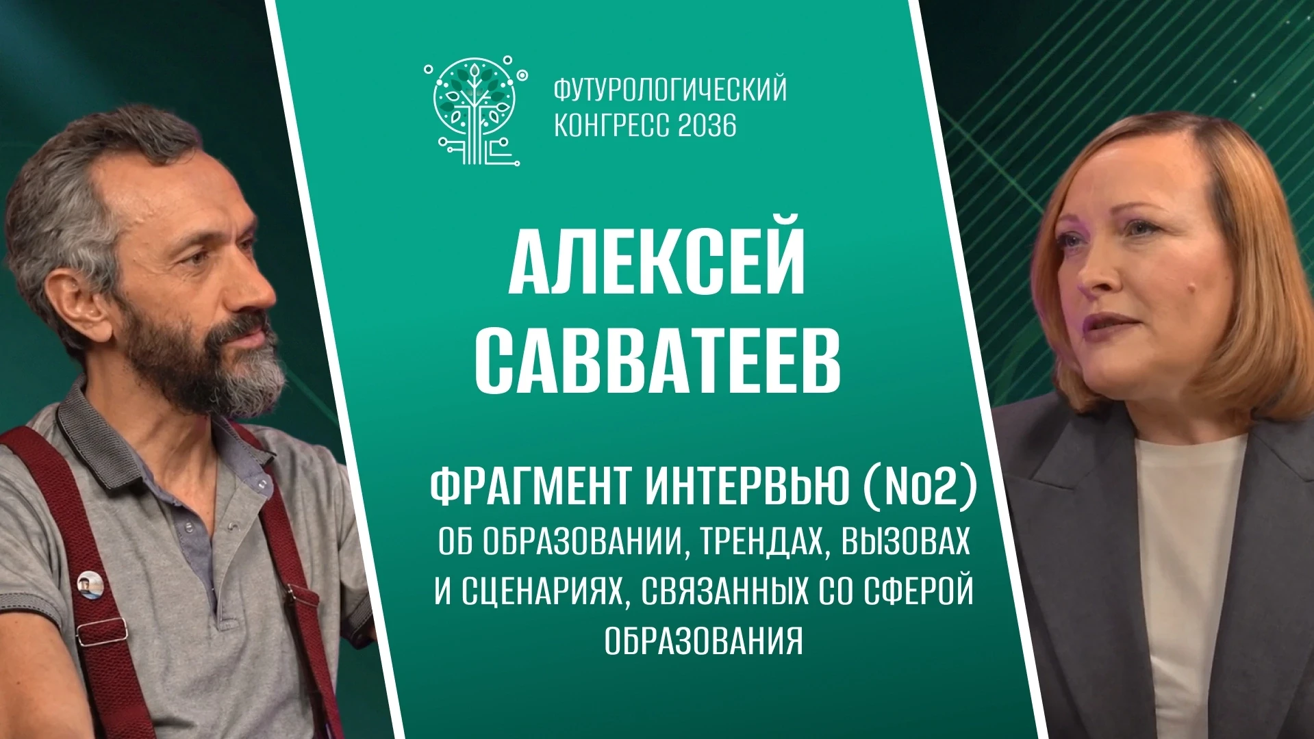 «Футурологический конгресс-2036: Образование»

Учитель с опытом – прошлое или будущее нашей школы?

