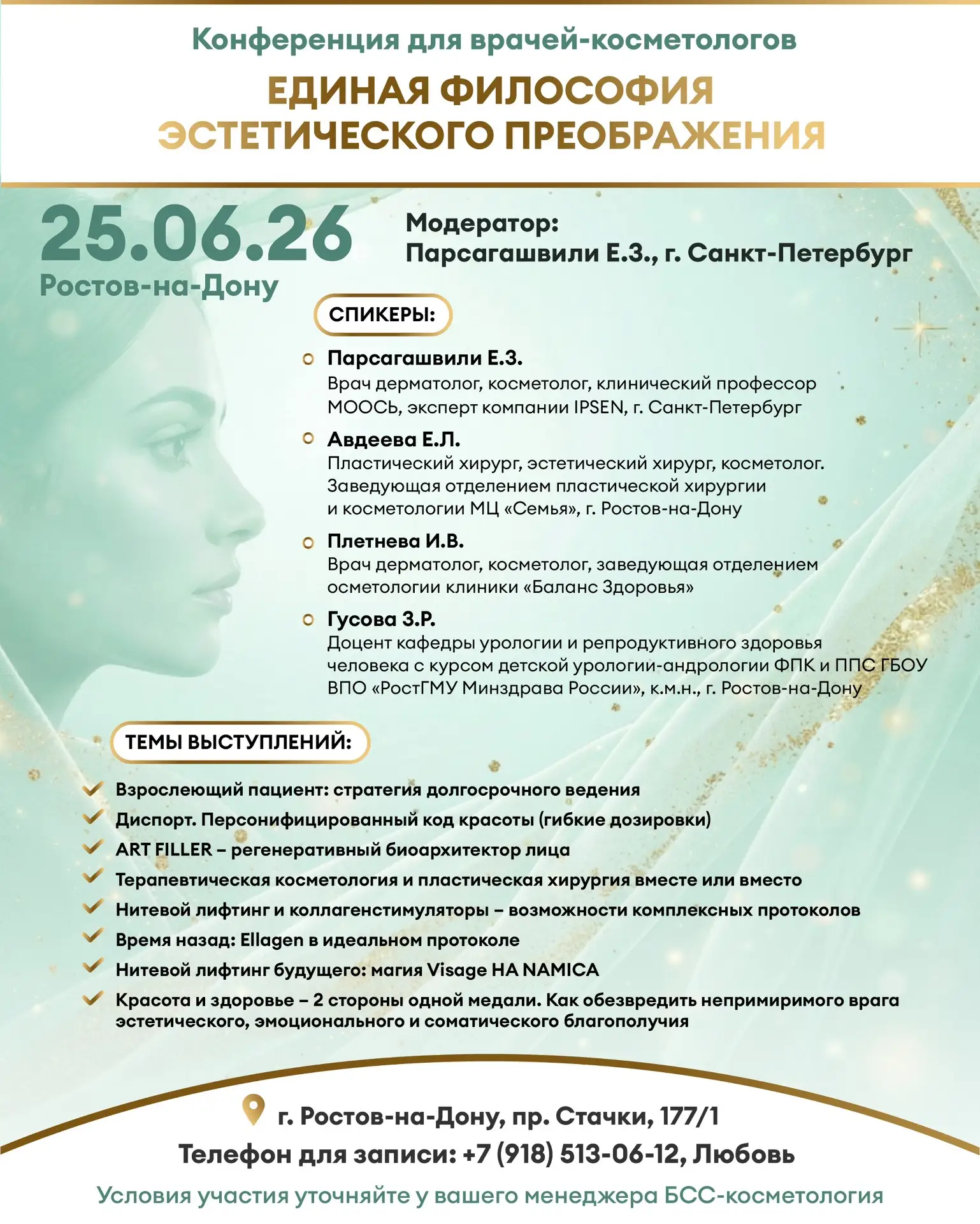 Приглашаем на конференцию для врачей-косметологов в г. Ростове-на-Дону

«Единая философия эстетическ