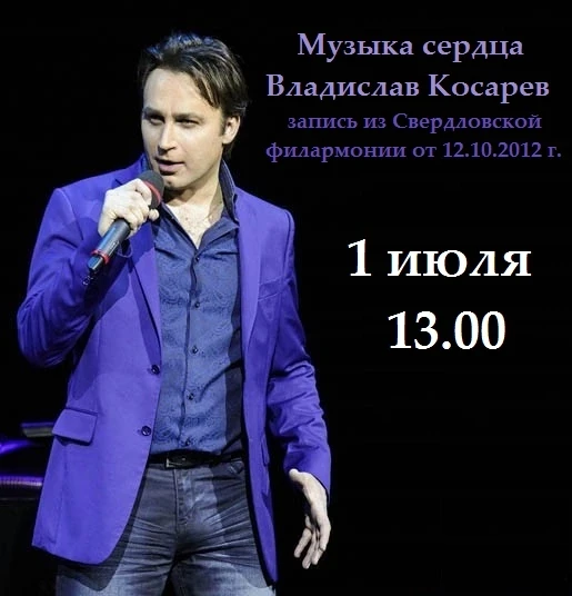 Друзья! 1 июля в 13:00 Пышминская районная библиотека приглашает посмотреть запись концерта «Музыка 