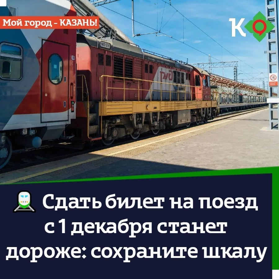 🚆 Сдать билет на поезд с 1 декабря станет дороже: сохраните шкалу