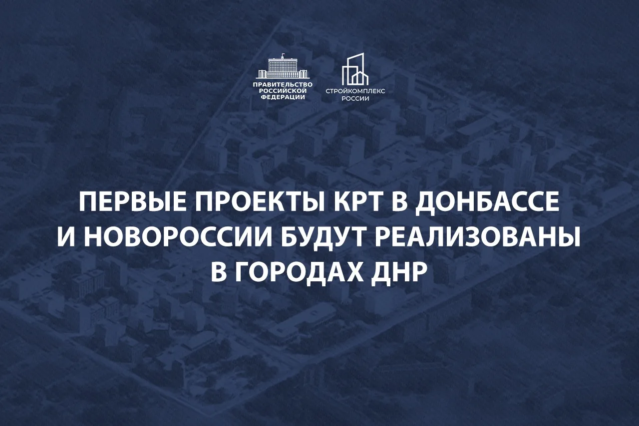 Запускаем реализацию проектов комплексного развития территорий в Донбассе и Новороссии