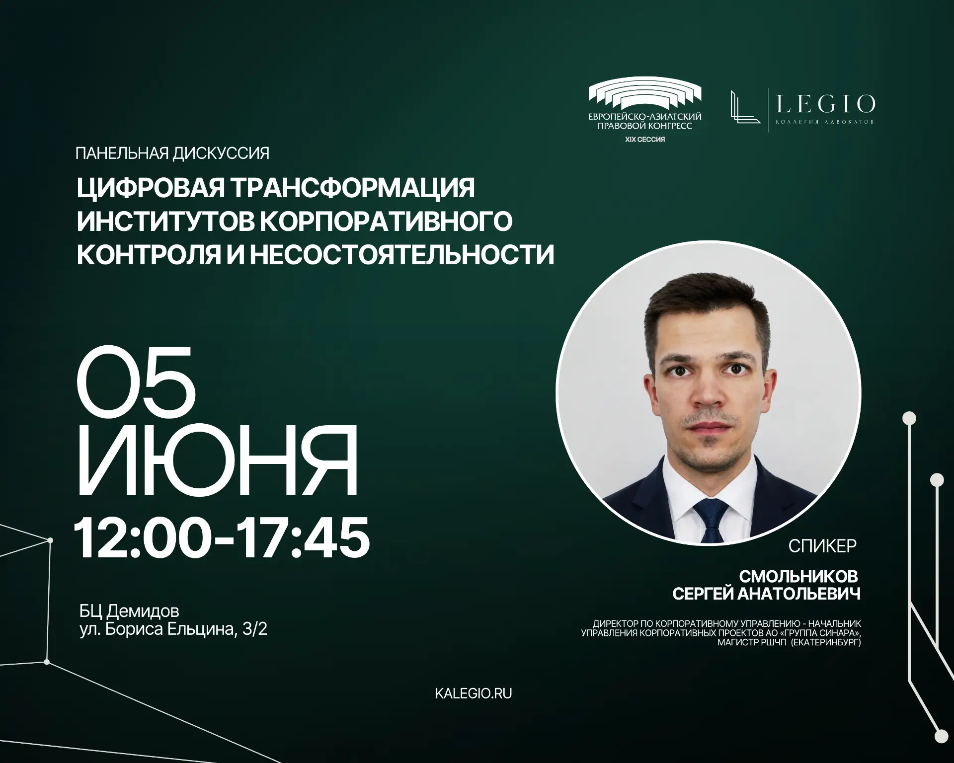 🗣️Спикеры панельной дискуссии «Цифровая трансформация институтов корпоративного контро...