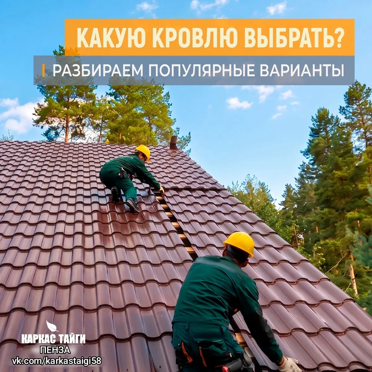 🏠 Какую крышу выбрать для каркасного дома? Разбираем популярные материалы